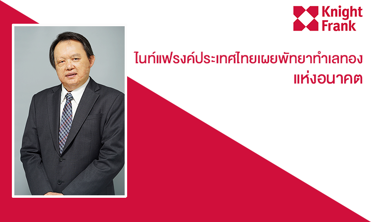 ไนท์แฟรงค์ประเทศไทยเผยพัทยาทำเลทองแห่งอนาคต