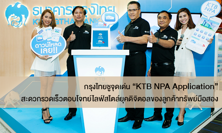 กรุงไทยชูจุดเด่น “KTB NPA Application”  สะดวก รวดเร็ว เลือกทรัพย์ได้ตรงใจ  ตอบโจทย์ไลฟ์สไตล์ยุคดิจิตอลของลูกค้าทรัพย์มือสอง