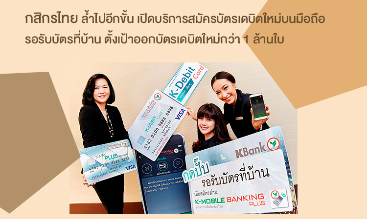 กสิกรไทยล้ำไปอีกขั้น เปิดบริการสมัครบัตรเดบิตใหม่บนมือถือ รอรับบัตรที่บ้าน ตั้งเป้าออกบัตรเดบิตใหม่กว่า 1 ล้านใบ ชูความสะดวกพร้อมสิทธิประโยชน์