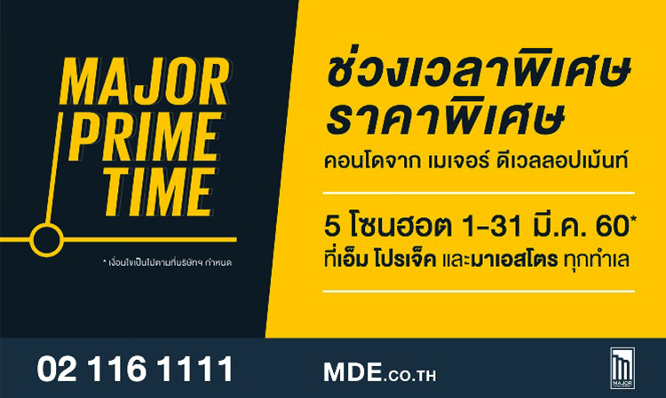 เมเจอร์ ดีเวลลอปเม้นท์ เปิดบ้านปล่อยแคมเปญ “Major Prime Time” จัดคอนโดคุณภาพทั้ง 10 โครงการ ในราคาโดนใจ บน 5 ทำเลฮอต