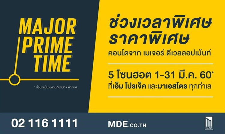 เมเจอร์ ดีเวลลอปเม้นท์ เปิดบ้านปล่อยแคมเปญ “Major Prime Time” จัดคอนโดคุณภาพทั้ง 10 โครงการ ในราคาโดนใจ บน 5 ทำเลฮอต 