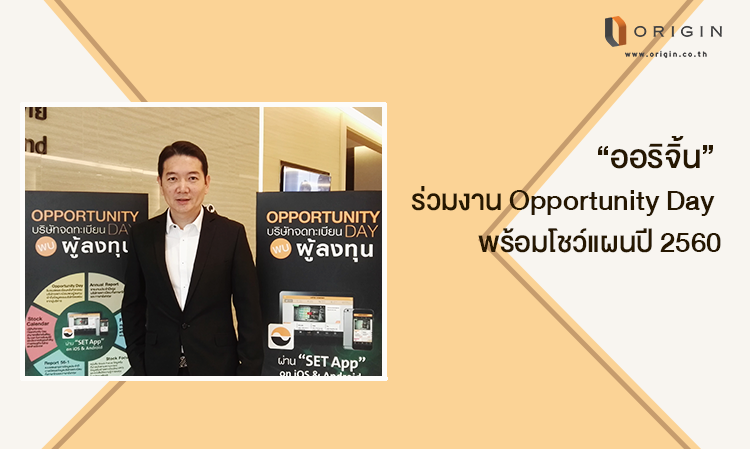 “ออริจิ้น” ร่วมงาน Opportunity Day พร้อมโชว์แผนปี 2560