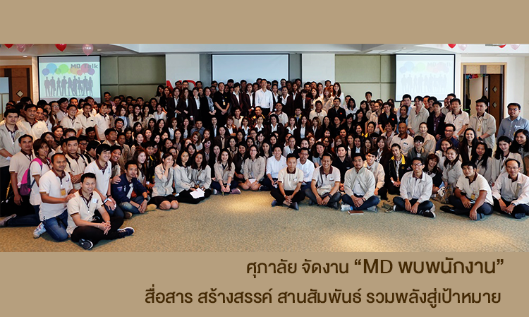 ศุภาลัย จัดงาน “MD พบพนักงาน” สื่อสาร สร้างสรรค์ สานสัมพันธ์ รวมพลังสู่เป้าหมาย  