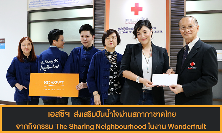  เอสซีฯ  ส่งเสริมปันน้ำใจผ่านสภากาชาดไทย จากกิจกรรม The Sharing Neighbourhood ในงาน Wonderfruit  