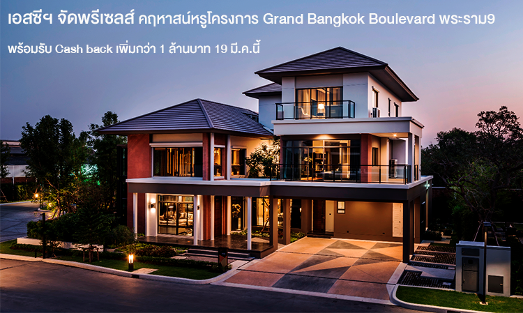 เอสซี แอสเสท จัดพรีเซลส์  คฤหาสน์หรูโครงการ Grand Bangkok Boulevard พระราม9  พร้อมรับ Cash back เพิ่มกว่า 1 ล้านบาท 19 มี.ค.นี้