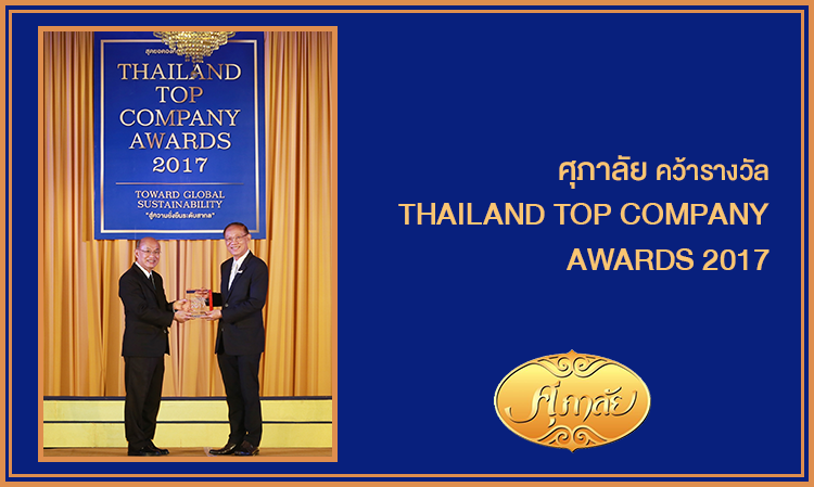 ศุภาลัย คว้ารางวัล THAILAND TOP COMPANY AWARDS 2017 