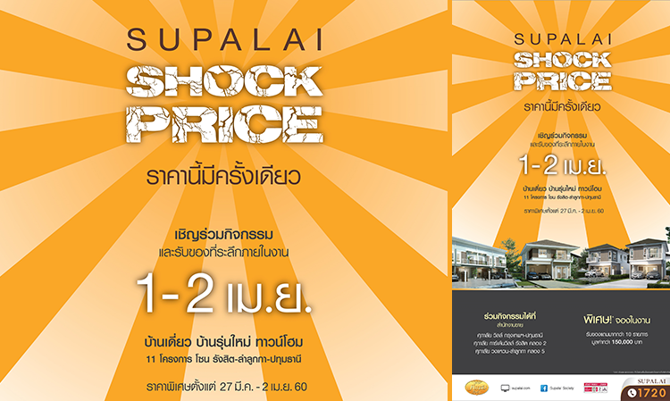 ศุภาลัย ยกทัพ 11 โครงการ โซนรังสิต - ลำลูกกา - ปทุมธานี  จัดงาน Supalai Shock Price ราคานี้มีครั้งเดียว