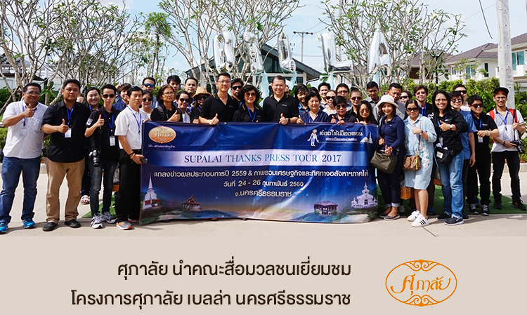 ศุภาลัย นำคณะสื่อมวลชนเยี่ยมชมโครงการศุภาลัย เบลล่า นครศรีธรรมราช