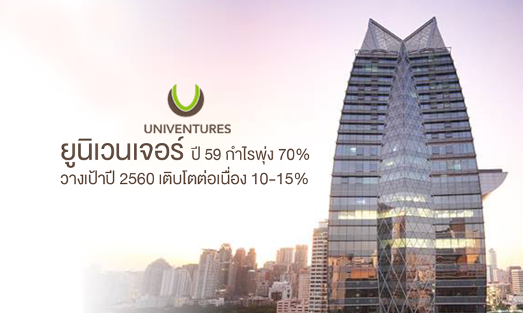 ยูนิเวนเจอร์ กำไรพุ่ง 70% ในปี 2559 วางเป้าปี 2560 เติบโตต่อเนื่อง 10-15% พร้อมนำ 7 โครงการพร้อมอยู่เข้าร่วมงานมหกรรมบ้านและคอนโดครั้งที่ 36