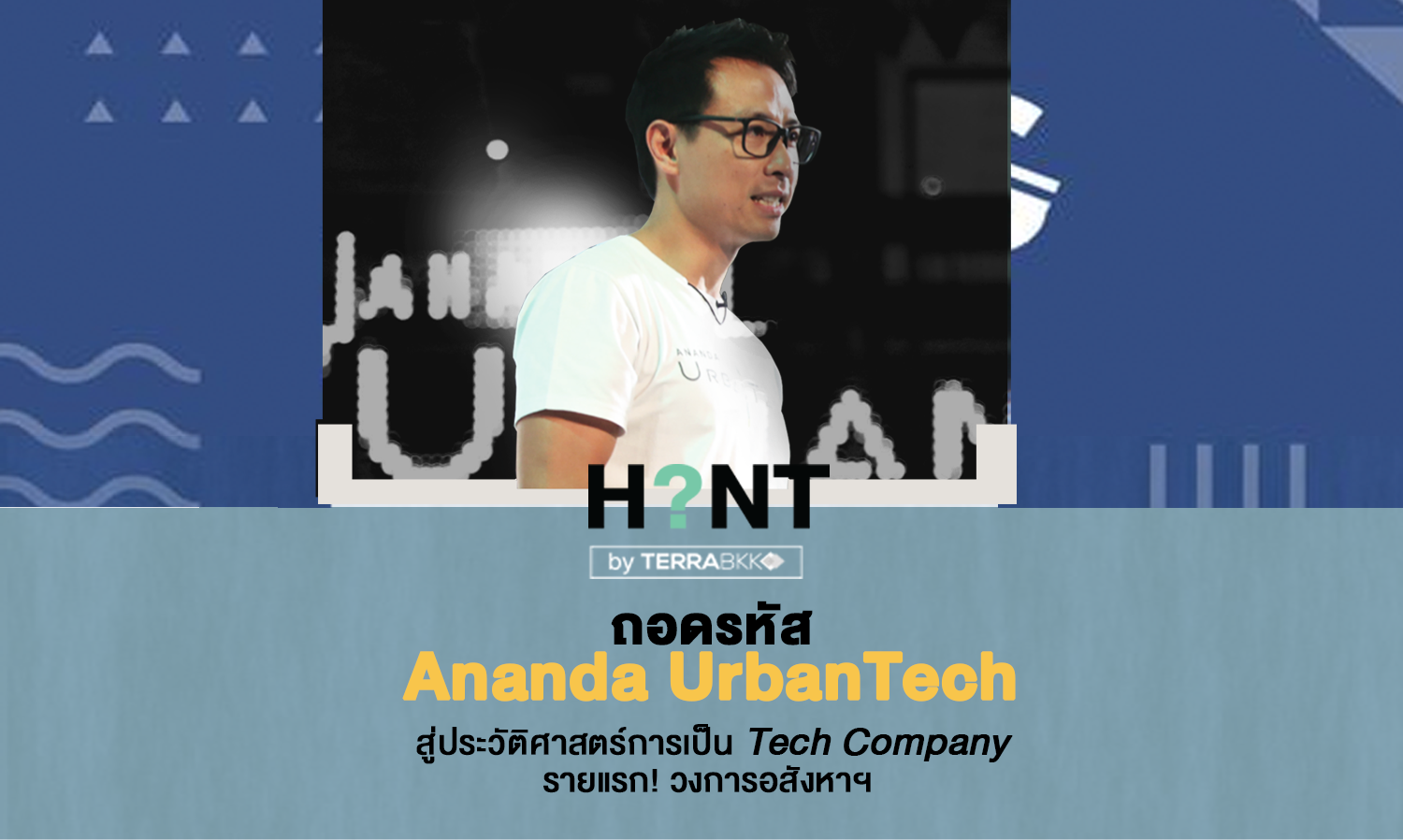 ถอดรหัส Ananda UrbanTech สู่ประวัติศาสตร์การเป็น Tech Company รายแรก! วงการอสังหาฯ 