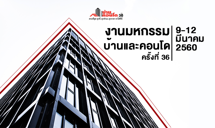 สามสมาคมอสังหาฯ มั่นใจ มหกรรมบ้านและคอนโด ครั้งที่ 36 คึกคัก รับทิศทางตลาดอสังหาฯ ปี 60 ขยายตัวต่อเนื่อง