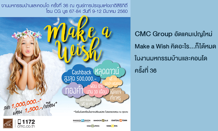 CMC Group อัดแคมเปญใหม่ Make a Wish คิดอะไร...ก็ได้หมด ในงานมหกรรมบ้านและคอนโด ครั้งที่ 36 9-12 มีนาคมนี้ ณ ศูนย์ประชุมแห่งชาติสิริกิติ์ โซน CG 67-84