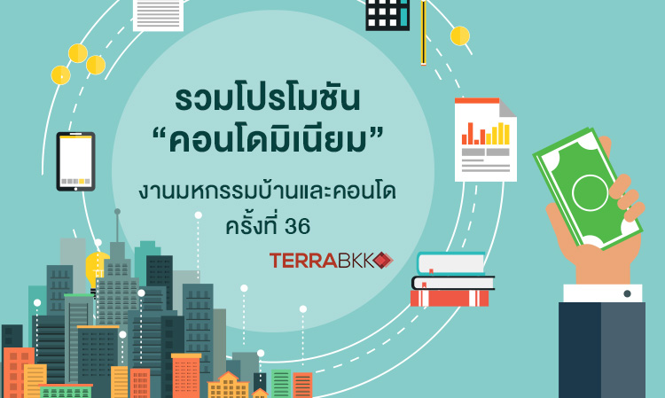 รวมโปรโมชัน “คอนโดมิเนียม” งานมหกรรมบ้านและคอนโด ครั้งที่ 36