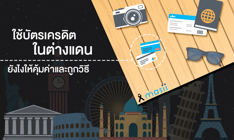 ใช้ บัตรเครดิต ในต่างแดน ยังไงให้คุ้มค่าและถูกวิธี