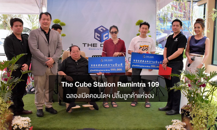 The Cube Station Ramintra 109 ฉลองเปิดคอนโดฯ ปลื้มลูกค้าแห่จอง