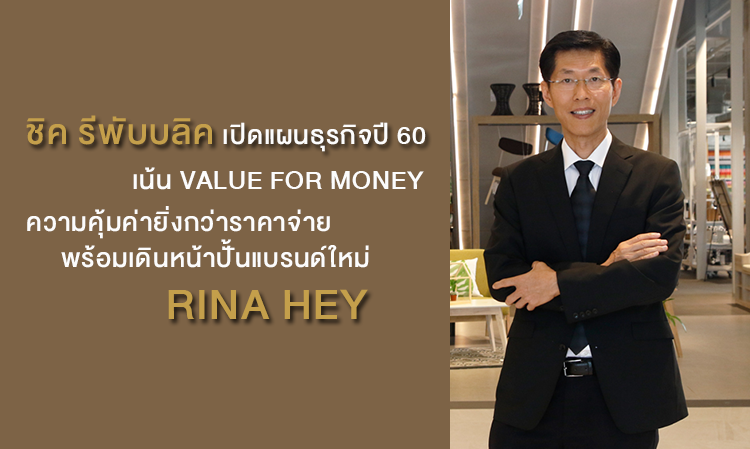 ชิค รีพับบลิค เปิดแผนธุรกิจปี 60 เน้น VALUE FOR MONEY ความคุ้มค่ายิ่งกว่าราคาจ่าย พร้อมเดินหน้าปั้นแบรนด์ใหม่ RINA HEY