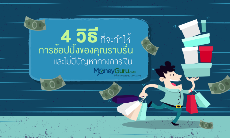 4 วิธีที่จะทำให้การชอปปิงของคุณราบรื่น และไม่มี ปัญหาทางการเงิน