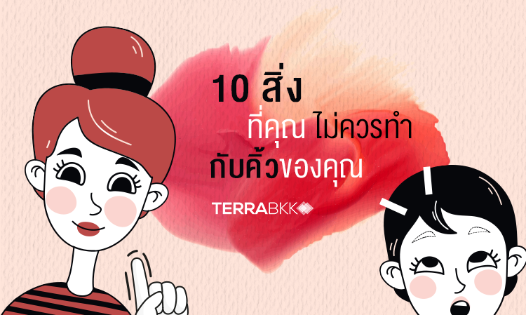 10 สิ่งที่คุณไม่ควรทำกับ คิ้ว ของคุณ