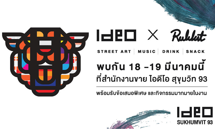 อนันดา เตรียมจัดกิจกรรมพิเศษ พร้อมโปรโดนๆ กับแคมเปญ “IDEO X Rukkit”  โครงการ “ไอดีโอ สุขุมวิท 93” คอนโดมิเนียมคุณภาพเยี่ยม ทำเลดีติดสถานีรถไฟฟ้า  