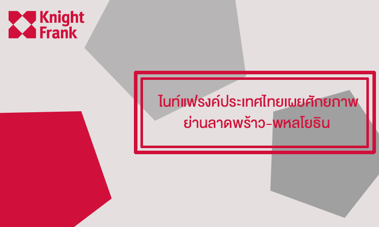 ไนท์แฟรงค์ประเทศไทยเผยศักยภาพย่านลาดพร้าว-พหลโยธิน