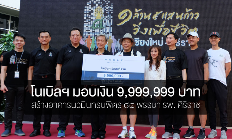 โนเบิลฯ มอบเงิน 9,999,999 บาท  สร้างอาคารนวมินทรบพิตร ๘๔ พรรษา รพ. ศิริราช 