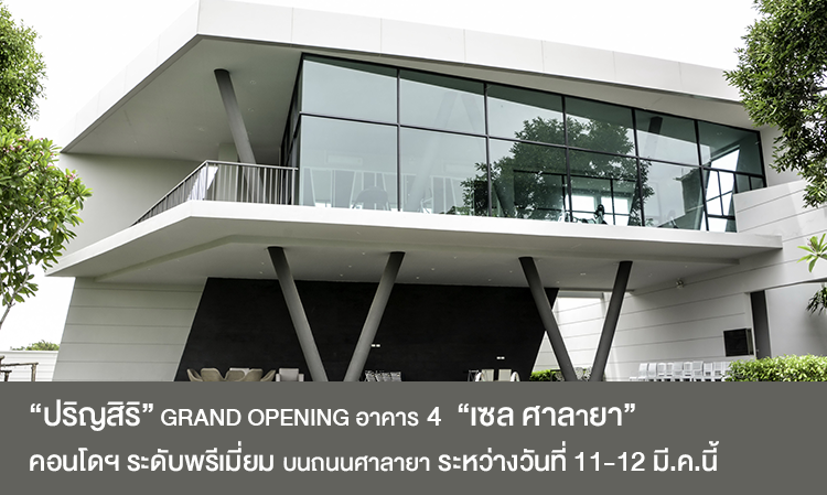 “ปริญสิริ” GRAND OPENING อาคาร 4 “เซล ศาลายา” คอนโดฯ ระดับพรีเมี่ยม บนถนนศาลายา ระหว่างวันที่ 11-12 มี.ค.นี้ มั่นใจช่วยอัพยอดขายโค้งสุดท้ายไตรมาส 1/60 โตต่อเนื่อง