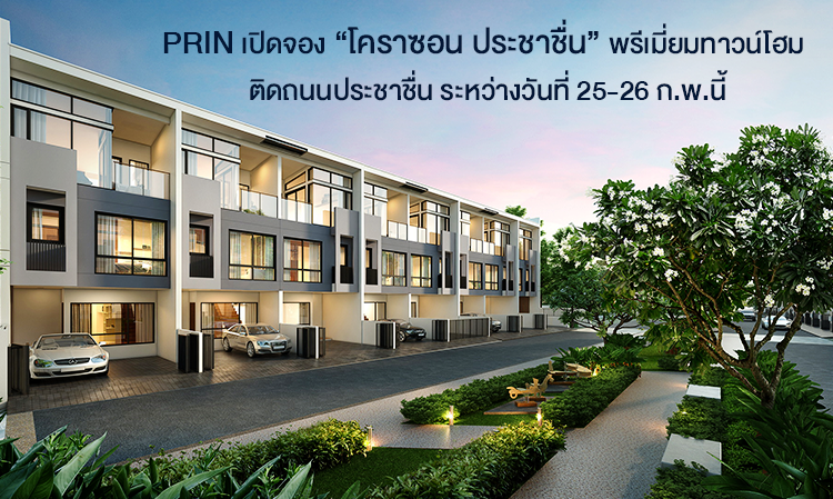 PRIN เปิดจอง “โคราซอน ประชาชื่น”  พรีเมี่ยมทาวน์โฮม  ติดถนนประชาชื่น ระหว่างวันที่ 25-26 ก.พ.นี้ ชวนสัมผัสชีวิตใกล้ชิดธรรมชาติ-สไตล์บ้านเดี่ยว