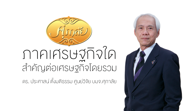 ภาคเศรษฐกิจใดสำคัญต่อเศรษฐกิจโดยรวม ศูนย์วิจัย บมจ.ศุภาลัย