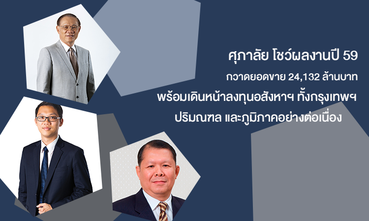 ศุภาลัย โชว์ผลงานปี 59 กวาดยอดขาย 24,132 ล้านบาท พร้อมเดินหน้าลงทุนอสังหาฯ ทั้งกรุงเทพฯ ปริมณฑล และภูมิภาคอย่างต่อเนื่อง