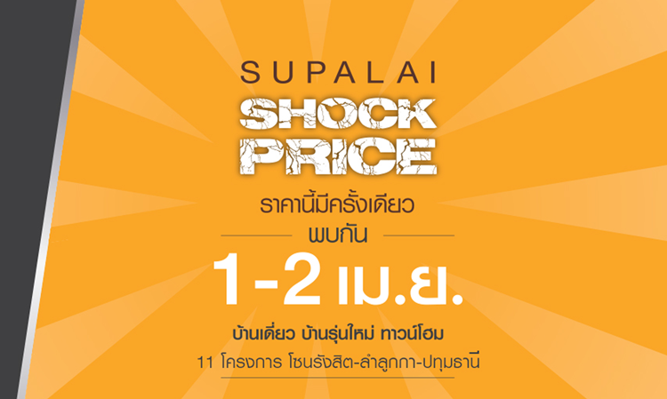 ศุภาลัย ยกทัพ 11 โครงการ โซนรังสิต - ลำลูกกา - ปทุมธานี  จัดงาน Supalai Shock Price ราคานี้มีครั้งเดียว