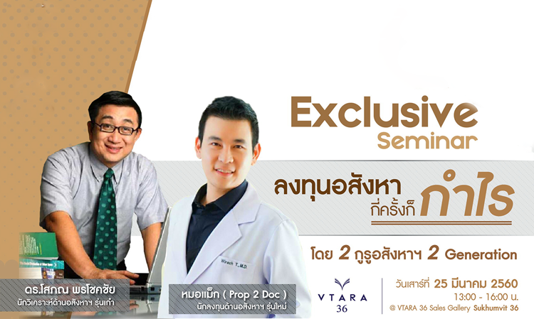 วีธารา 36 จัด Exclusive Seminar 25 มีค.นี้  “ลงทุนอสังหากี่ครั้งก็กำไร”โดย 2GURU 2Gen