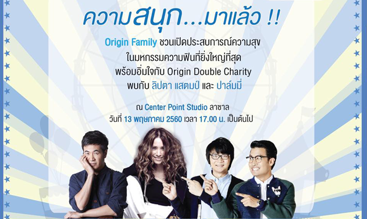 ออริจิ้นชวนลูกบ้านมาฟินกับคอนเสิร์ตใหญ่ Origin Fin Fest Concert