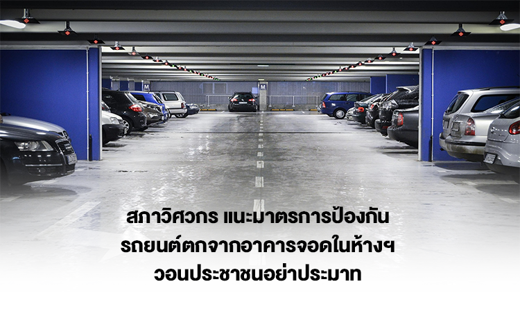 สภาวิศวกร แนะมาตรการป้องกันรถยนต์ตกจากอาคารจอดในห้างฯ วอนประชาชนอย่าประมาท และผู้ประกอบการก่อสร้างราวกันตกที่ได้มาตรฐาน