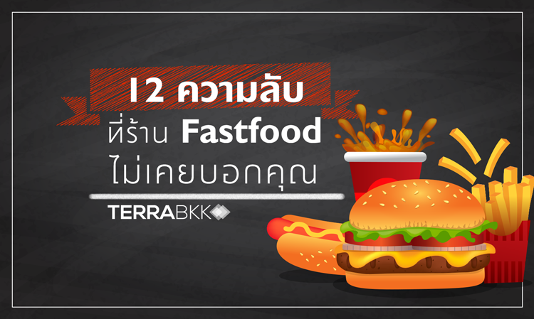 12 ความลับที่ร้าน Fastfood ไม่เคยบอกคุณ