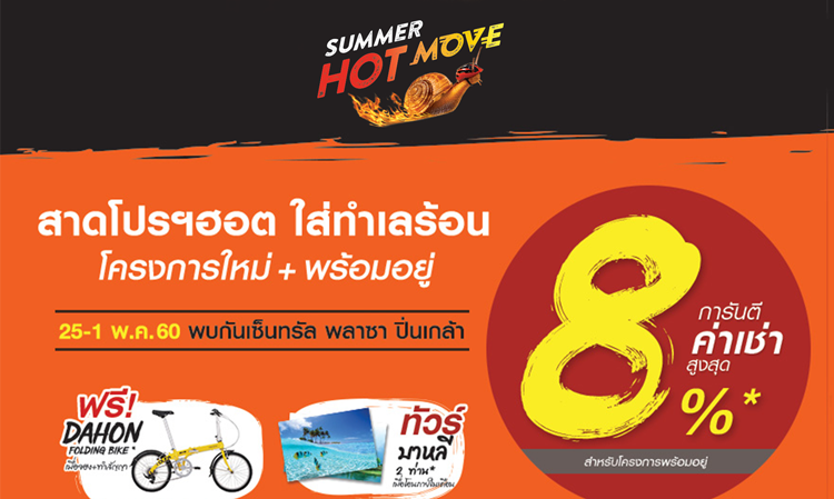 CMC Group จัดแคมเปญร้อนแรงต้อนรับซัมเมอร์ ในงาน SUMMER HOT MOVE สาดโปรฯฮอต ใส่ทำเลร้อน 25-1 พฤษภาคมนี้ ณ เซ็นทรัล พลาซา ปิ่นเกล้า ชั้น G