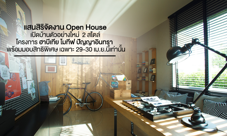 แสนสิริจัดงาน Open House เปิดบ้านตัวอย่างใหม่  2 สไตล์ โครงการ  ฮาบีเทีย โมทีฟ ปัญญาอินทรา  พร้อมมอบสิทธิพิเศษ เฉพาะ 29-30 เม.ย.นี้เท่านั้น