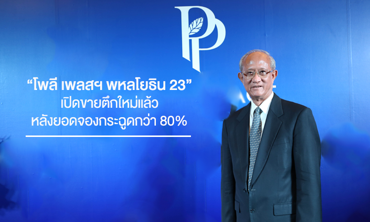 โพลี เพลสฯ พหลโยธิน 23 เปิดขายตึกใหม่แล้ว  หลังยอดจองกระฉูดกว่า 80%