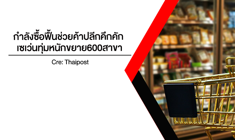 กำลังซื้อฟื้นช่วยค้าปลีกคึกคัก เซเว่น ทุ่มหนักขยาย600สาขา