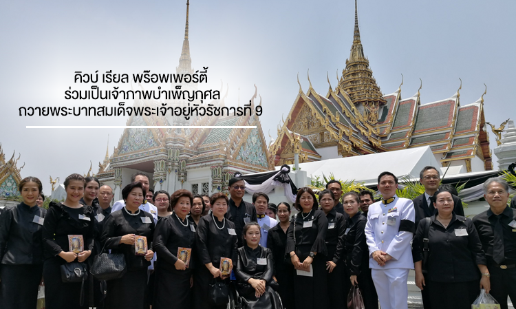 คิวบ์ เรียล พร๊อพเพอร์ตี้ ร่วมเป็นเจ้าภาพบำเพ็ญกุศลถวายพระบาทสมเด็จพระเจ้าอยู่หัวรัชการที่ 9 