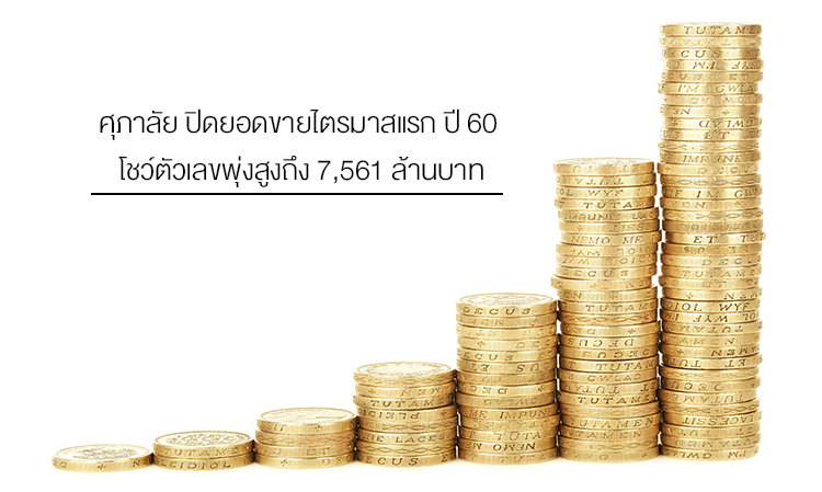 ศุภาลัย ปิดยอดขายไตรมาสแรก ปี 60 โชว์ตัวเลขพุ่งสูงถึง 7,561 ล้านบาท