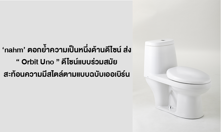 ‘ nahm ’ ตอกย้ำความเป็นหนึ่งด้านดีไซน์ ส่ง “ Orbit Uno ” ดีไซน์แบบร่วมสมัย สะท้อนความมีสไตล์ตามแบบฉบับเออเบิร์น