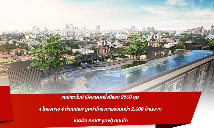 แอสเซทไวส์ เปิดแผนครึ่งปีแรก 2560 ลุย 4 โครงการ 4 ทำเลฮอต มูลค่าโครงการรวมกว่า 2,600 ล้านบาท เปิดตัว KAVE (เคฟ) คอนโด ตรงข้าม ม.กรุงเทพ ลุยโลเคชั่นรังสิต