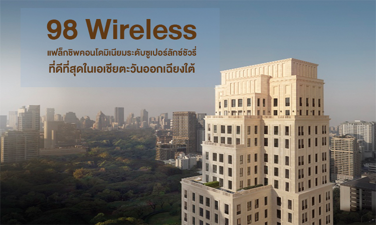 “ แสนสิริ ” ร่วมกับ “ สถาบันคริสตี้ส์ ” ตีคำนิยามของโครงการ 98 Wireless แฟล็กชิพคอนโดมิเนียมระดับซูเปอร์ลักซ์ชัวรี่ที่ดีที่สุดในเอเชียตะวันออกเฉียงใต้ ผ่านประสบการณ์ไวน์ชั้นเลิศและนาฬิกาอันล้ำค่า