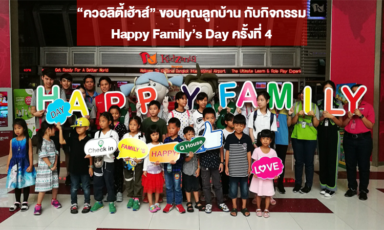 “ ควอลิตี้เฮ้าส์ ” ขอบคุณลูกบ้าน กับกิจกรรม Happy Family’s Day ครั้งที่ 4