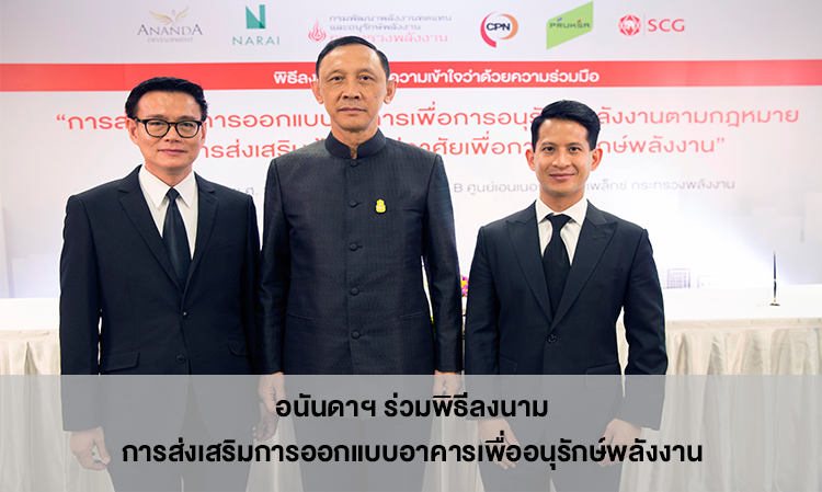 อนันดา ฯ ร่วมพิธีลงนาม การส่งเสริมการออกแบบอาคารเพื่ออนุรักษ์พลังงาน