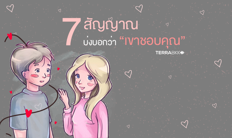 7 สัญญาณ บ่งบอกว่าเขาชอบคุณ