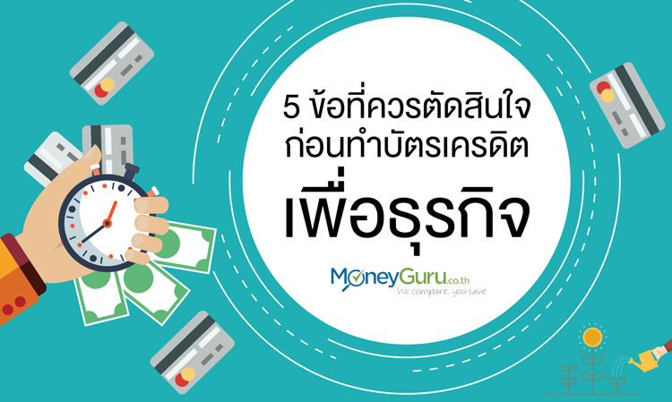 5 ข้อที่ควรตัดสินใจ ก่อนทำ บัตรเครดิต เพื่อธุรกิจ