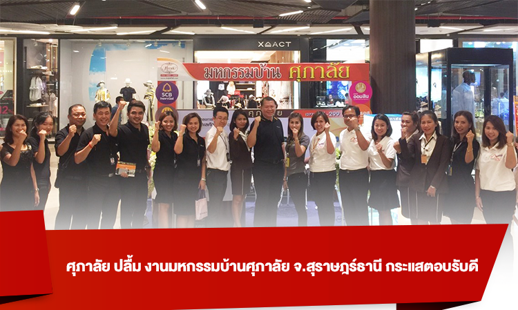 ศุภาลัย ปลื้ม งานมหกรรมบ้านศุภาลัย จ.สุราษฎร์ธานี กระแสตอบรับดี 