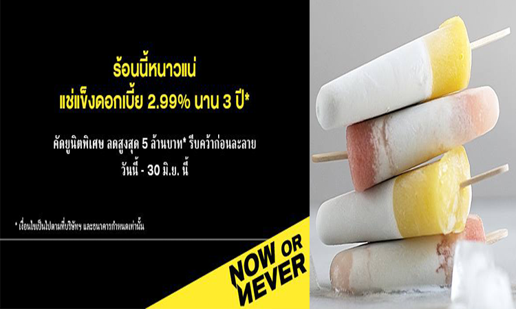 แสนสิริ จับมือ ธนาคารกรุงเทพ จัดโปรฯ “NOW OR NEVER” แช่แข็งดอกเบี้ย 2.99% นาน 3 ปี