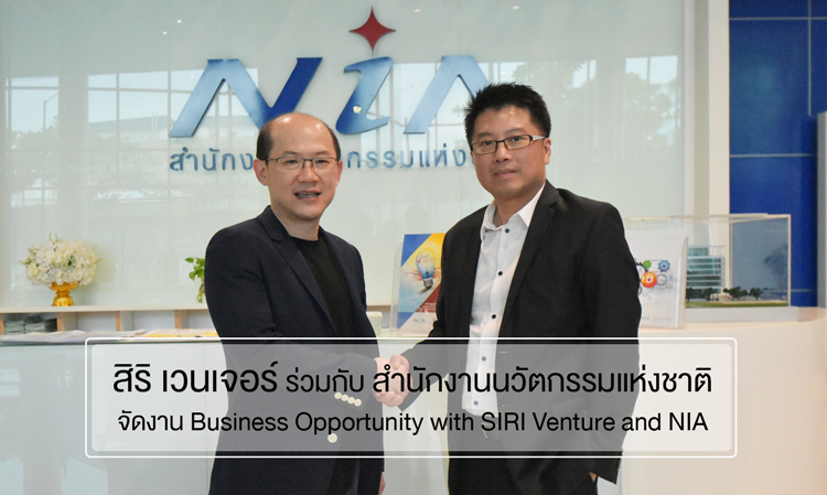  สิริ เวนเจอร์ ร่วมกับ สำนักงานนวัตกรรมแห่งชาติ (NIA) จัดงาน Business Opportunity with SIRI Venture and NIA